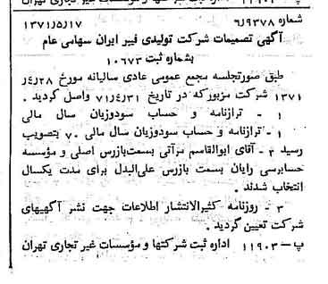 خبر روزنامه رسمی شماره 13816 چاپ شده در تاريخ 1371/05 درباره شرکت تولید فیبر ایران