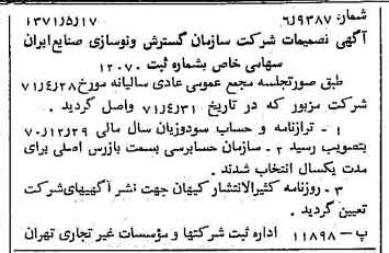 خبر روزنامه رسمی شماره 13816 چاپ شده در تاريخ 1371/05 درباره شرکت سازمان گسترش و نوسازی صنایع ایران