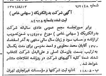 خبر روزنامه رسمی شماره 13816 چاپ شده در تاريخ 1371/05 درباره شرکت بدر الکتریک