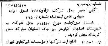 خبر روزنامه رسمی شماره 13816 چاپ شده در تاريخ 1371/05 درباره شرکت فراورده های نسوز ایران