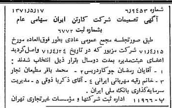 خبر روزنامه رسمی شماره 13817 چاپ شده در تاريخ 1371/05 درباره شرکت کارتن ایران