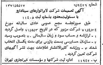 خبر روزنامه رسمی شماره 13817 چاپ شده در تاريخ 1371/05 درباره شرکت لابراتوارهای سینا دارو