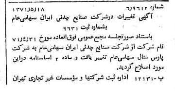 خبر روزنامه رسمی شماره 13817 چاپ شده در تاريخ 1371/05 درباره شرکت پارس متال