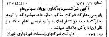 خبر روزنامه رسمی شماره 13819 چاپ شده در تاريخ 1371/05 دقت 97 درباره شرکت سرمایه گذاری پویا