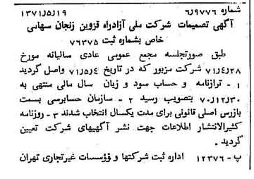 خبر روزنامه رسمی شماره 13819 چاپ شده در تاريخ 1371/05 درباره شرکت ملی ازادراه قزوین زنجان