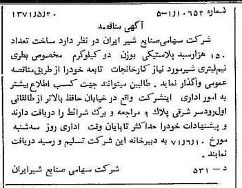خبر روزنامه رسمی شماره 13820 چاپ شده در تاريخ 1371/05 دقت 100 درباره شرکت صنایع شیر ایران