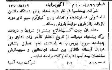 خبر روزنامه رسمی شماره 13820 چاپ شده در تاريخ 1371/05 دقت 100 درباره شرکت بیمه آسیا