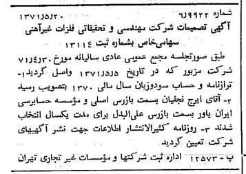خبر روزنامه رسمی شماره 13820 چاپ شده در تاريخ 1371/05 درباره شرکت مهندسی و تحقیقاتی فلزات غیر آهنی