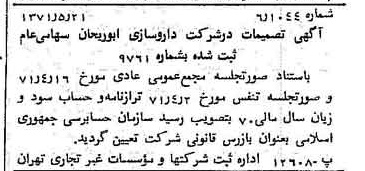 خبر روزنامه رسمی شماره 13820 چاپ شده در تاريخ 1371/05 درباره شرکت داروسازی ابوریحان