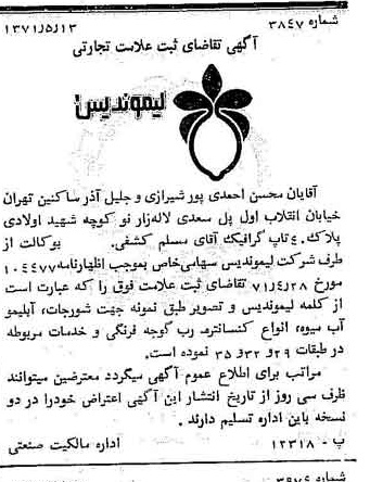 خبر روزنامه رسمی شماره 13821 چاپ شده در تاريخ 1371/06 دقت 100 درباره شرکت لیموندیس