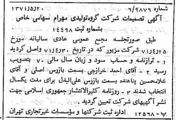 خبر روزنامه رسمی شماره 13821 چاپ شده در تاريخ 1371/06 درباره شرکت گروه تولیدی مهرام
