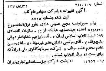 خبر روزنامه رسمی شماره 13821 چاپ شده در تاريخ 1371/06 درباره شرکت کف