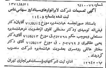 خبر روزنامه رسمی شماره 13821 چاپ شده در تاريخ 1371/06 درباره شرکت لابراتوارهای سینا دارو