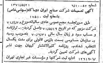 خبر روزنامه رسمی شماره 13821 چاپ شده در تاريخ 1371/06 درباره شرکت صنایع ایران دوماک
