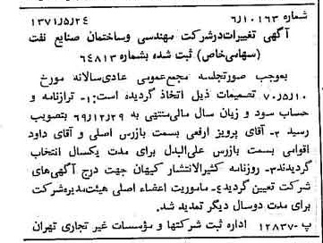 خبر روزنامه رسمی شماره 13822 چاپ شده در تاريخ 1371/06 درباره شرکت مهندسی و ساختمان صنایع نفت