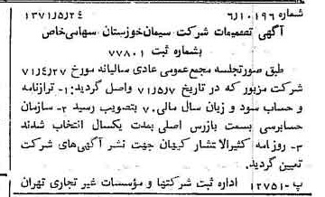 خبر روزنامه رسمی شماره 13822 چاپ شده در تاريخ 1371/06 دقت 100 درباره شرکت سیمان خوزستان