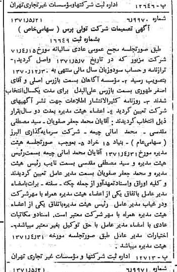 خبر روزنامه رسمی شماره 13822 چاپ شده در تاريخ 1371/06 درباره شرکت تولی پرس