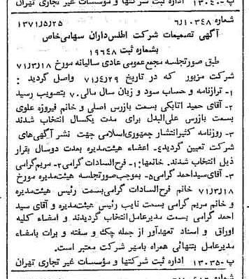خبر روزنامه رسمی شماره 13823 چاپ شده در تاريخ 1371/06 درباره شرکت اطلس داران