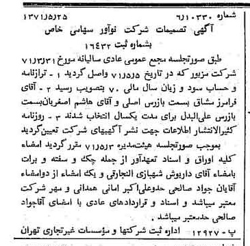 خبر روزنامه رسمی شماره 13823 چاپ شده در تاريخ 1371/06 درباره شرکت نو آور