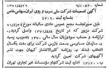 خبر روزنامه رسمی شماره 13824 چاپ شده در تاريخ 1371/06 دقت 100 درباره شرکت ملی سرب و روی ایران