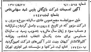 خبر روزنامه رسمی شماره 13824 چاپ شده در تاريخ 1371/06 دقت 100 درباره شرکت بازرگانی پارس شید