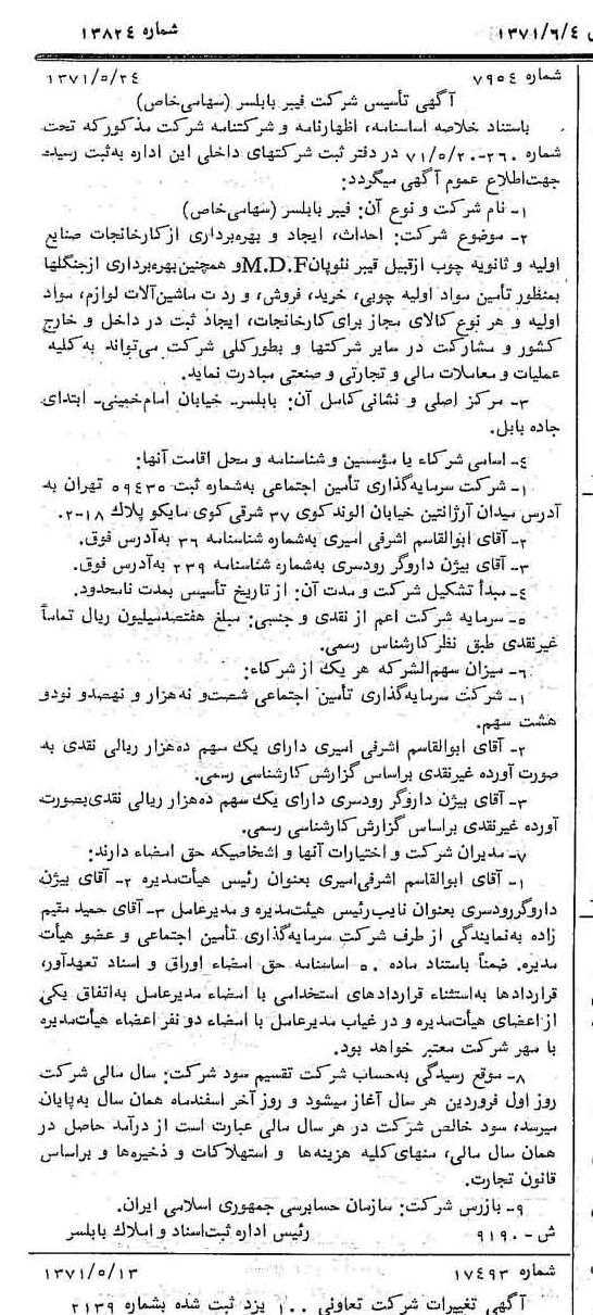 خبر روزنامه رسمی شماره 13824 چاپ شده در تاريخ 1371/06 دقت 100 درباره شرکت فیبر بابلسر