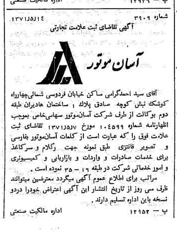 خبر روزنامه رسمی شماره 13825 چاپ شده در تاريخ 1371/06 دقت 100 درباره شرکت آسان موتور