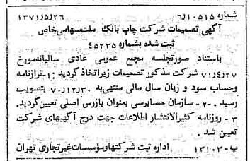 خبر روزنامه رسمی شماره 13825 چاپ شده در تاريخ 1371/06 درباره شرکت چاپ بانک ملت