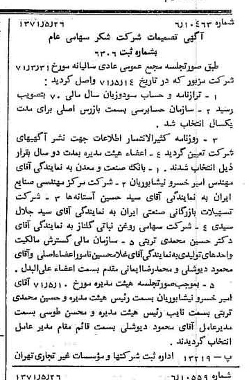 خبر روزنامه رسمی شماره 13825 چاپ شده در تاريخ 1371/06 درباره شرکت شکر