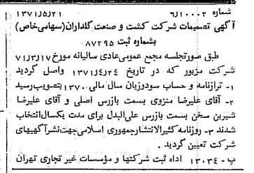 خبر روزنامه رسمی شماره 13825 چاپ شده در تاريخ 1371/06 درباره شرکت کشت وصنعت گلداران