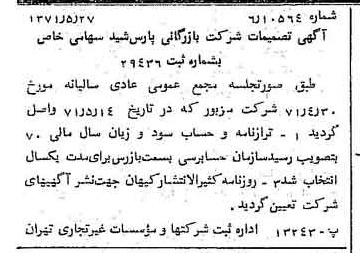 خبر روزنامه رسمی شماره 13826 چاپ شده در تاريخ 1371/06 درباره شرکت بازرگانی پارس شید
