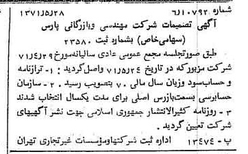 خبر روزنامه رسمی شماره 13827 چاپ شده در تاريخ 1371/06 درباره شرکت مهندسی و بازرگانی پارس
