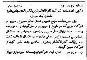 خبر روزنامه رسمی شماره 13827 چاپ شده در تاريخ 1371/06 درباره شرکت کارخانجات پارس الکتریک