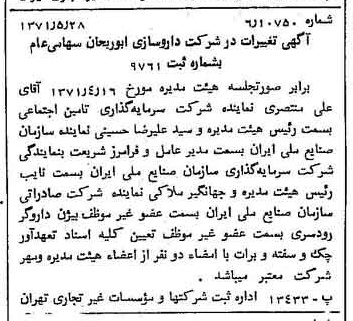 خبر روزنامه رسمی شماره 13827 چاپ شده در تاريخ 1371/06 دقت 100 درباره شرکت داروسازی ابوریحان