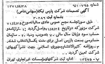 خبر روزنامه رسمی شماره 13827 چاپ شده در تاريخ 1371/06 درباره شرکت پارس نیک