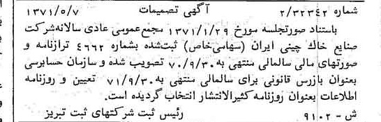 خبر روزنامه رسمی شماره 13827 چاپ شده در تاريخ 1371/06 درباره شرکت صنایع خاک چینی ایران