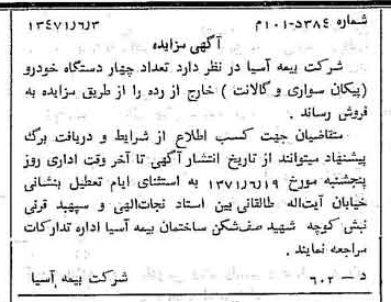 خبر روزنامه رسمی شماره 13828 چاپ شده در تاريخ 1371/06 دقت 100 درباره شرکت بیمه آسیا