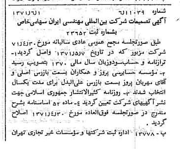 خبر روزنامه رسمی شماره 13828 چاپ شده در تاريخ 1371/06 درباره شرکت بین المللی مهندسی ایران