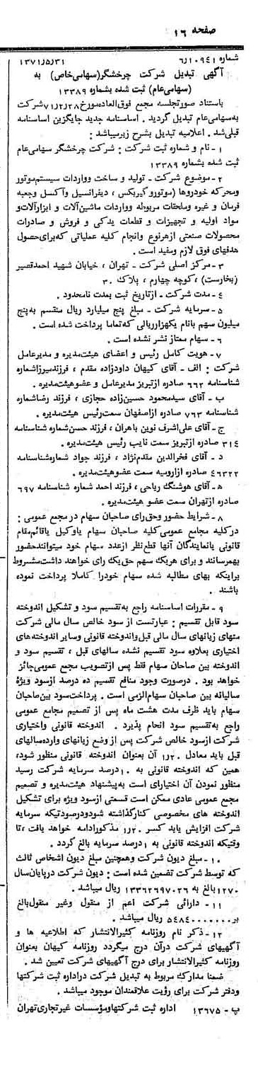 خبر روزنامه رسمی شماره 13828 چاپ شده در تاريخ 1371/06 درباره شرکت چرخشگر