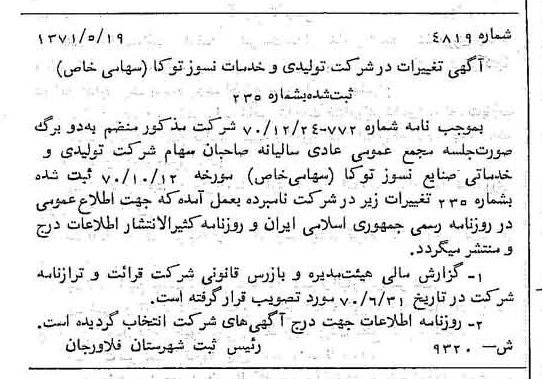 خبر روزنامه رسمی شماره 13828 چاپ شده در تاريخ 1371/06 دقت 88 درباره شرکت تولیدی و خدمات صنایع نسوز توکا
