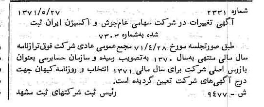خبر روزنامه رسمی شماره 13829 چاپ شده در تاريخ 1371/06 درباره شرکت جوش و اکسیژن ایران