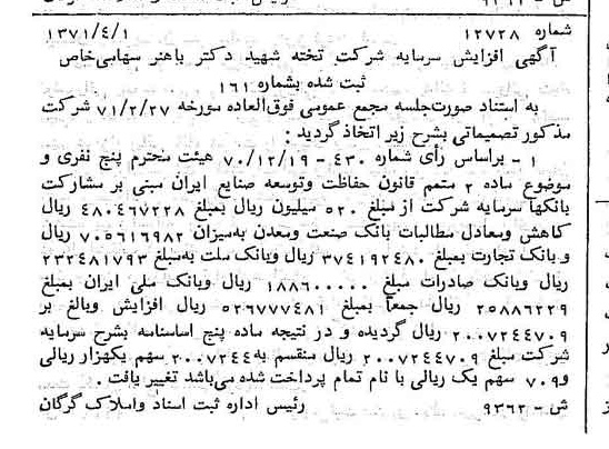 خبر روزنامه رسمی شماره 13830 چاپ شده در تاريخ 1371/06 درباره شرکت تخته شهید دکتر باهنر