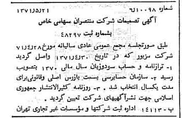 خبر روزنامه رسمی شماره 13831 چاپ شده در تاريخ 1371/06 درباره شرکت منتصران