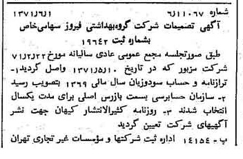 خبر روزنامه رسمی شماره 13832 چاپ شده در تاريخ 1371/06 دقت 100 درباره شرکت گروه بهداشتی فیروز