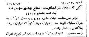 خبر روزنامه رسمی شماره 13832 چاپ شده در تاريخ 1371/06 درباره شرکت توسعه صنایع بهشهر