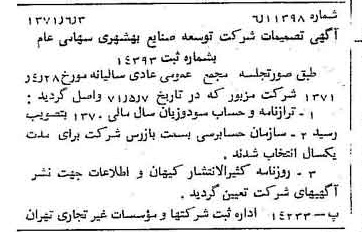 خبر روزنامه رسمی شماره 13832 چاپ شده در تاريخ 1371/06 درباره شرکت توسعه صنایع بهشهر