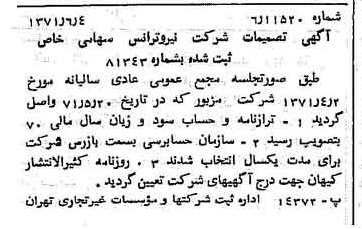 خبر روزنامه رسمی شماره 13834 چاپ شده در تاريخ 1371/06 دقت 100 درباره شرکت نیرو ترانس