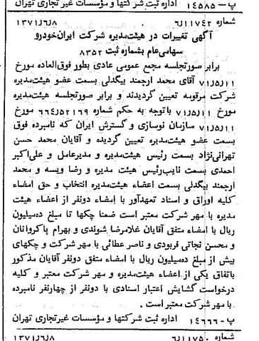 خبر روزنامه رسمی شماره 13835 چاپ شده در تاريخ 1371/06 درباره شرکت ایران خودرو