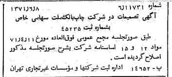 خبر روزنامه رسمی شماره 13835 چاپ شده در تاريخ 1371/06 درباره شرکت چاپ بانک ملت