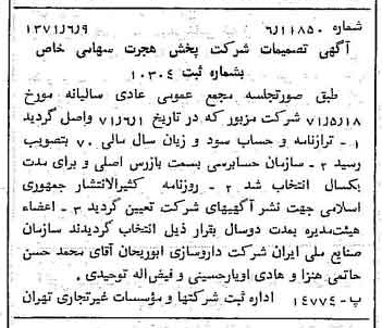 خبر روزنامه رسمی شماره 13836 چاپ شده در تاريخ 1371/06 درباره شرکت پخش هجرت